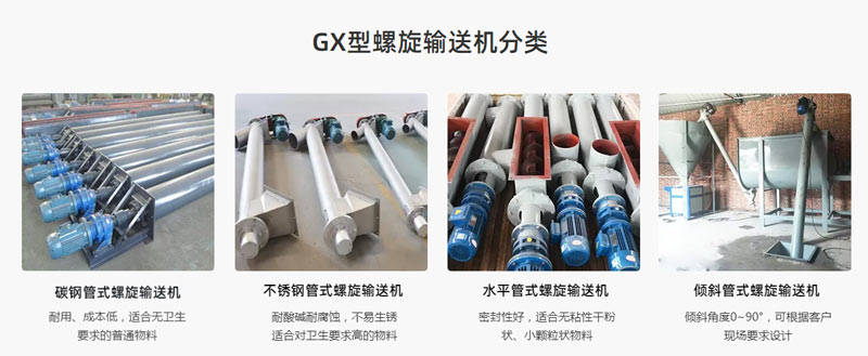 GX螺旋输送机型号