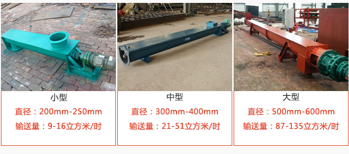 U型螺旋输送小型，中型，大型产品展示
